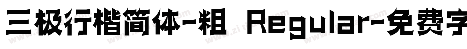 三极行楷简体-粗 Regular字体转换